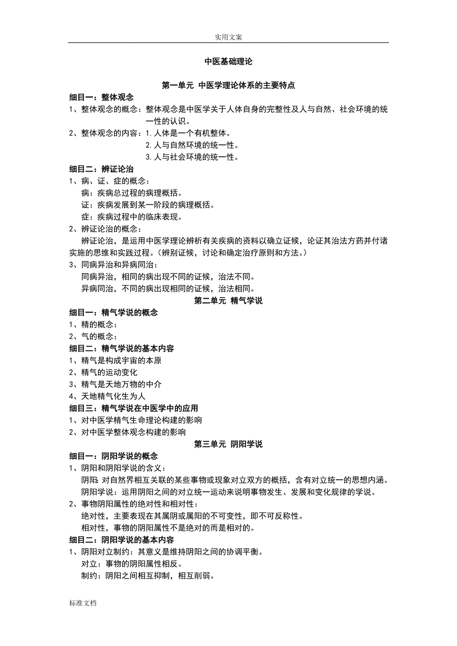 精品资料（2021-2022年收藏）中医基础理论课堂笔记_第1页