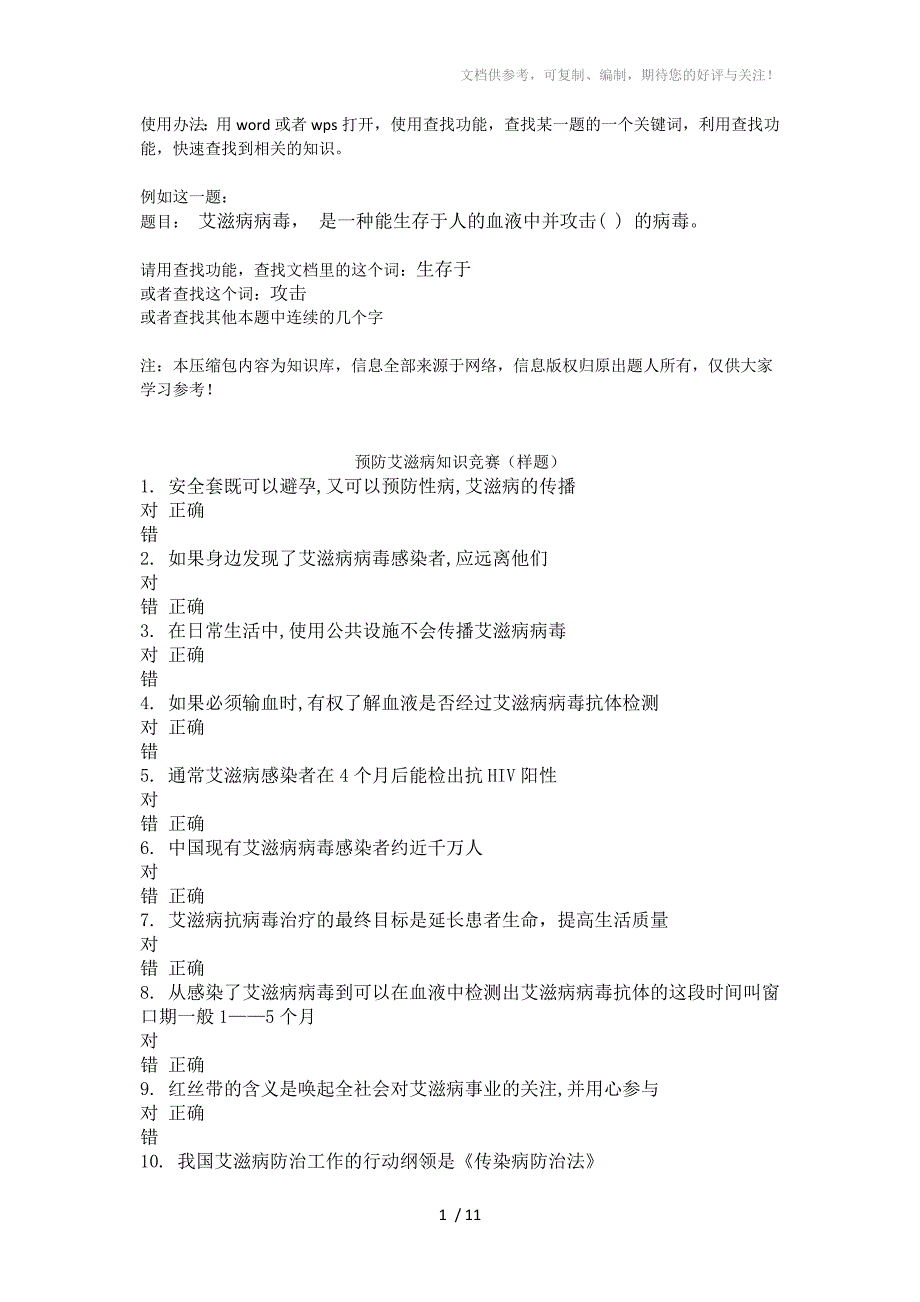 预防艾滋病知识竞赛知识库_第1页