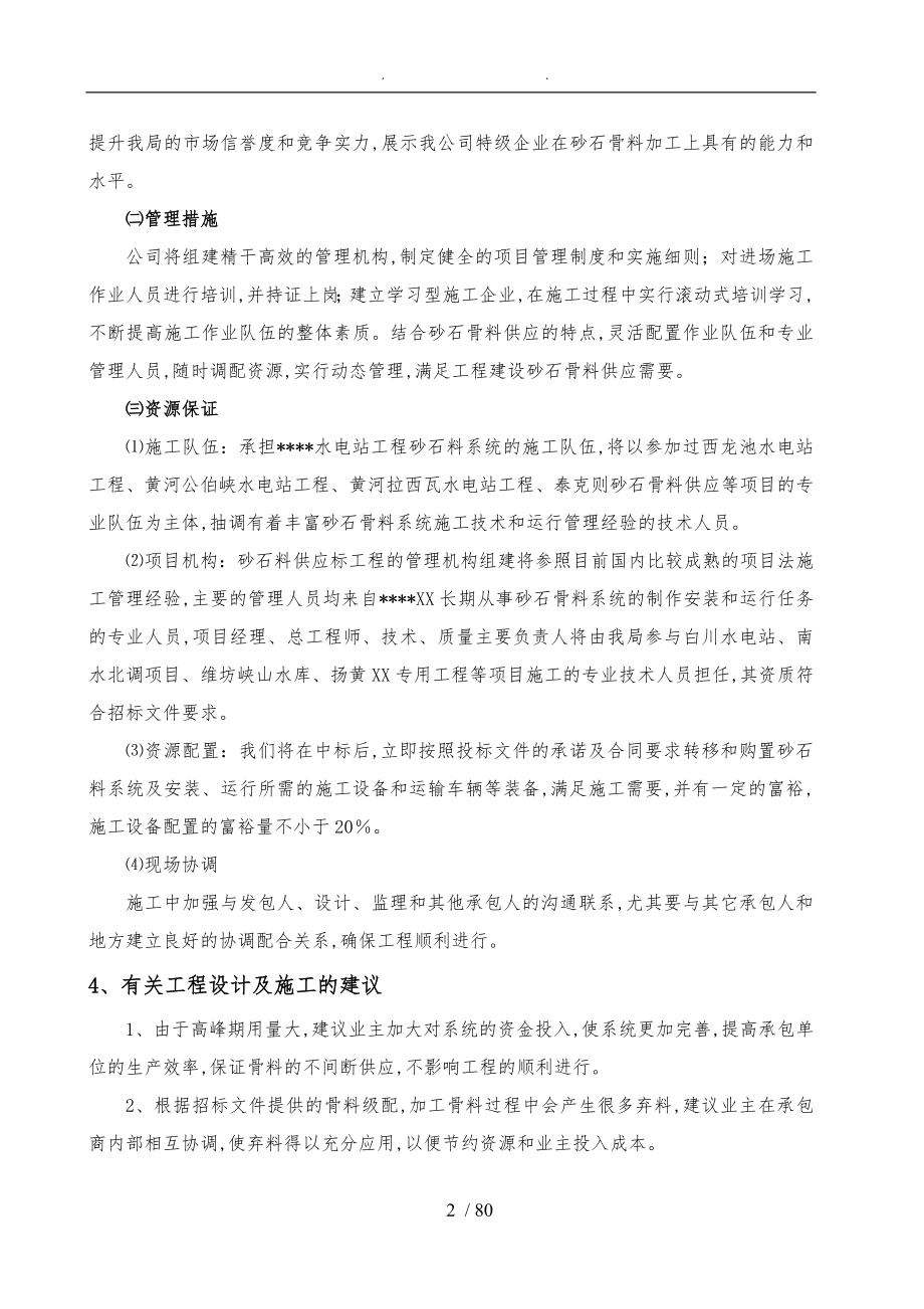 砂石骨料供应系统工程施工组织设计方案终稿_第4页