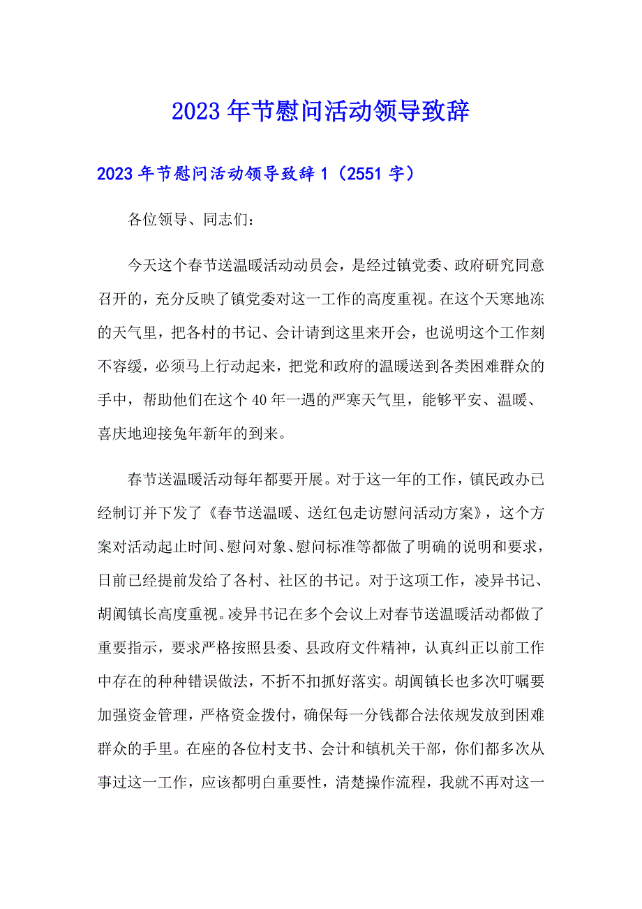 2023年节慰问活动领导致辞_第1页