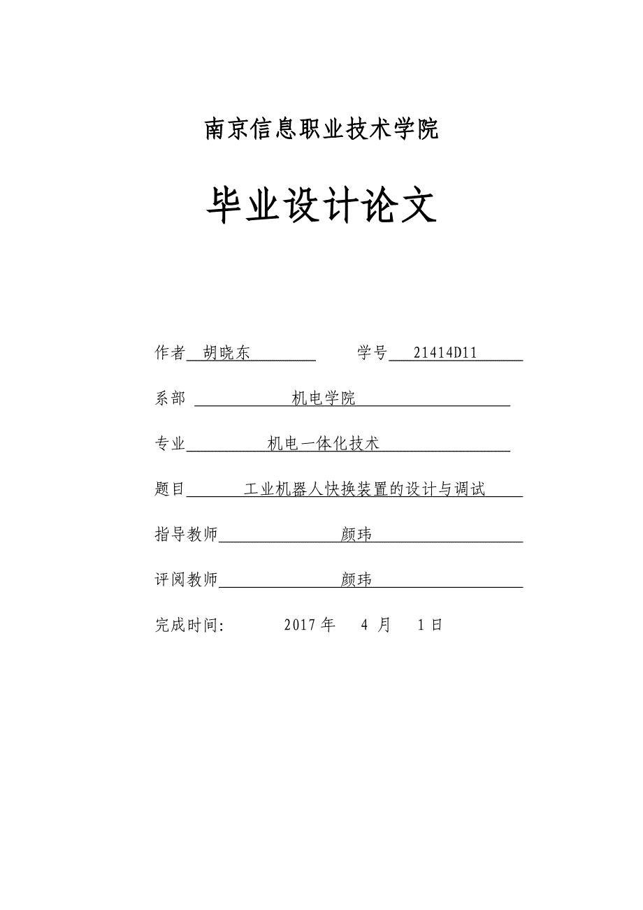 工业机器人快换装置的设计与调试_第1页