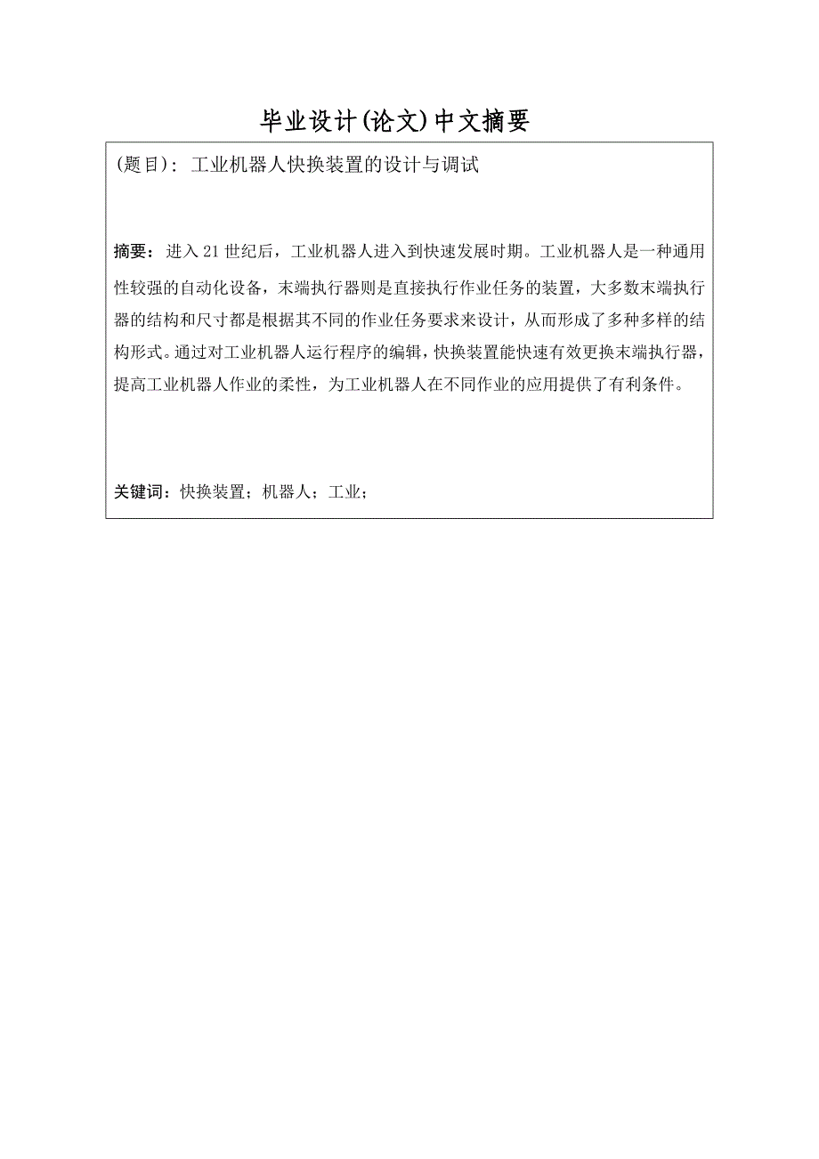 工业机器人快换装置的设计与调试_第2页