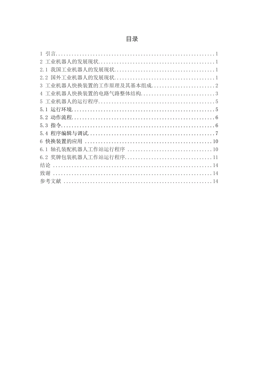 工业机器人快换装置的设计与调试_第4页