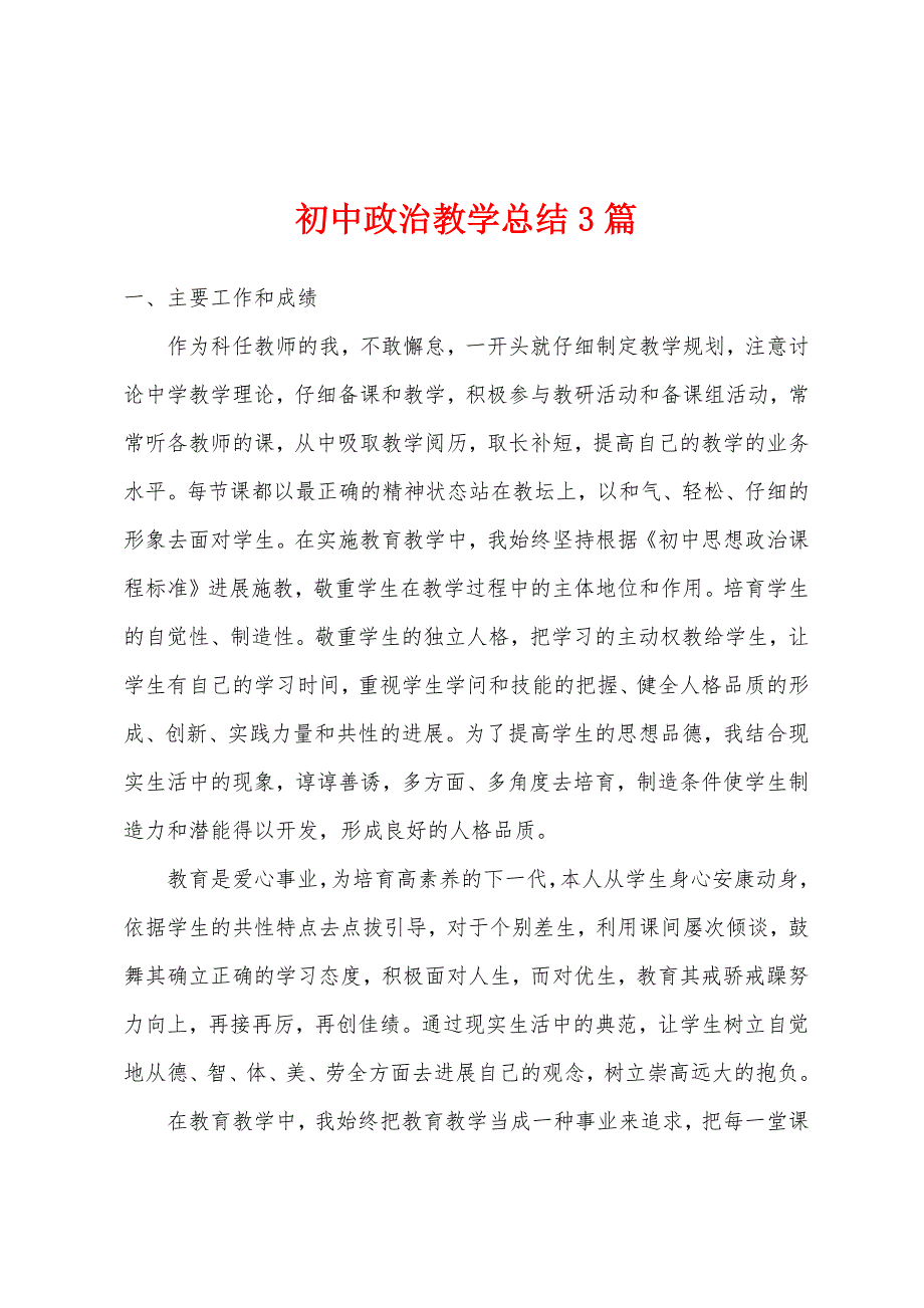 初中政治教学总结3篇.docx_第1页