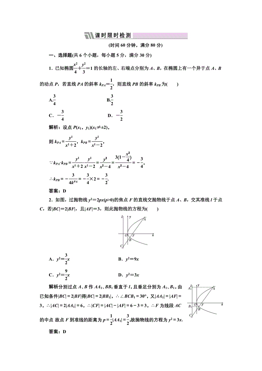 第八章第九节课时限时检测.doc_第1页