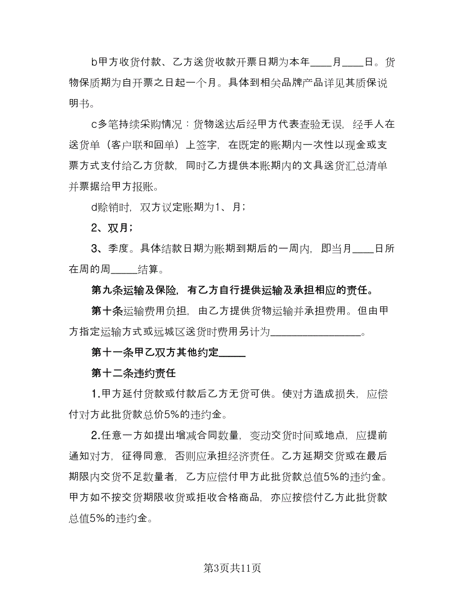 办公用品购销合同模板（5篇）.doc_第3页