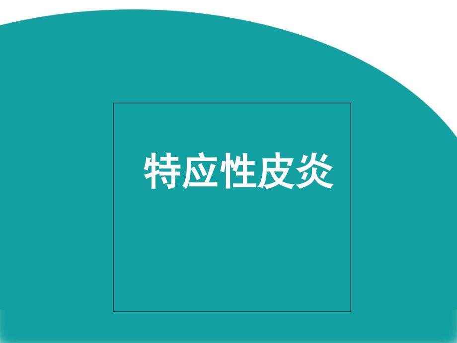 特应性皮炎AD_第1页