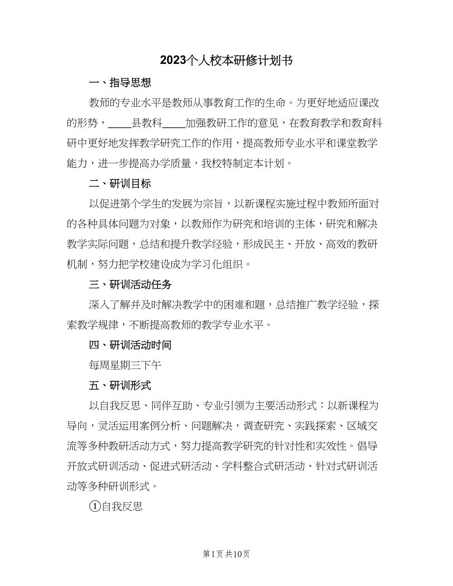 2023个人校本研修计划书（4篇）.doc_第1页