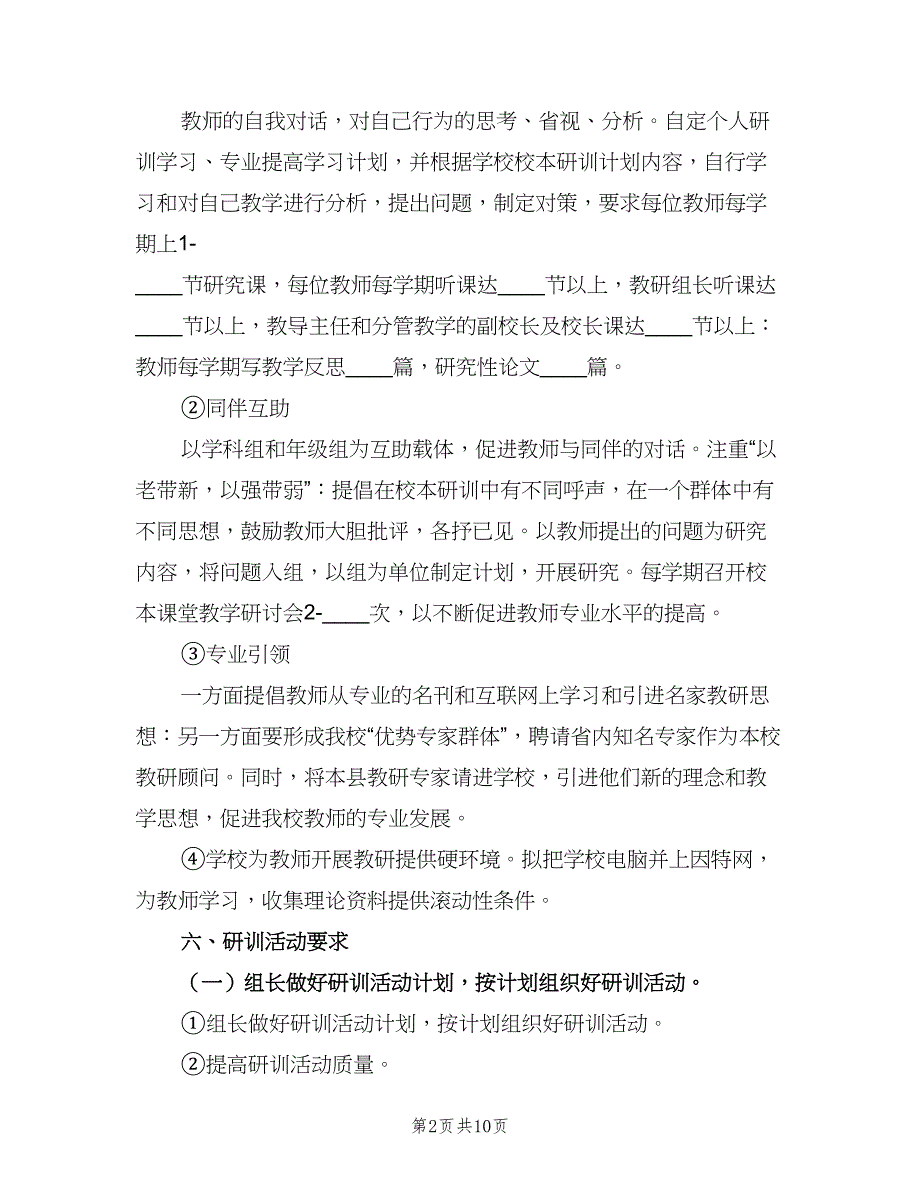 2023个人校本研修计划书（4篇）.doc_第2页