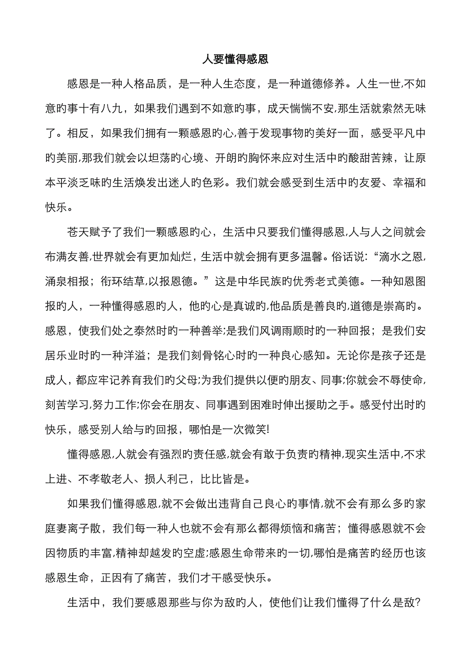 人要懂得感恩_第1页