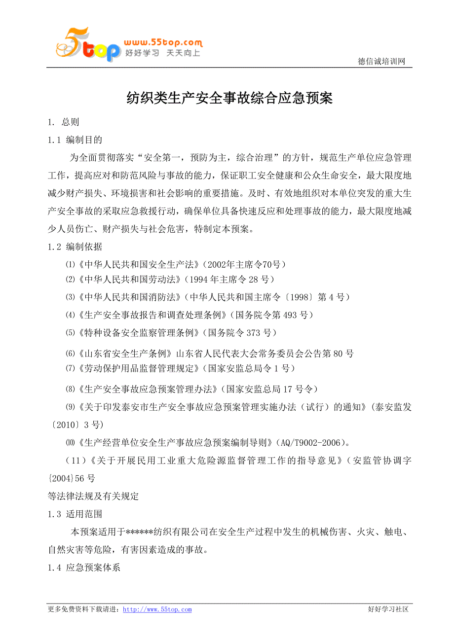 纺织企业生产安全事故综合应急预案_第1页