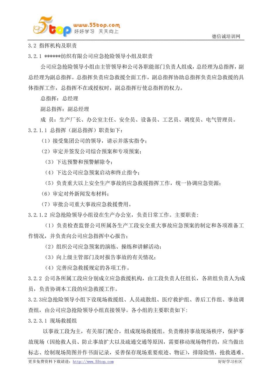 纺织企业生产安全事故综合应急预案_第5页