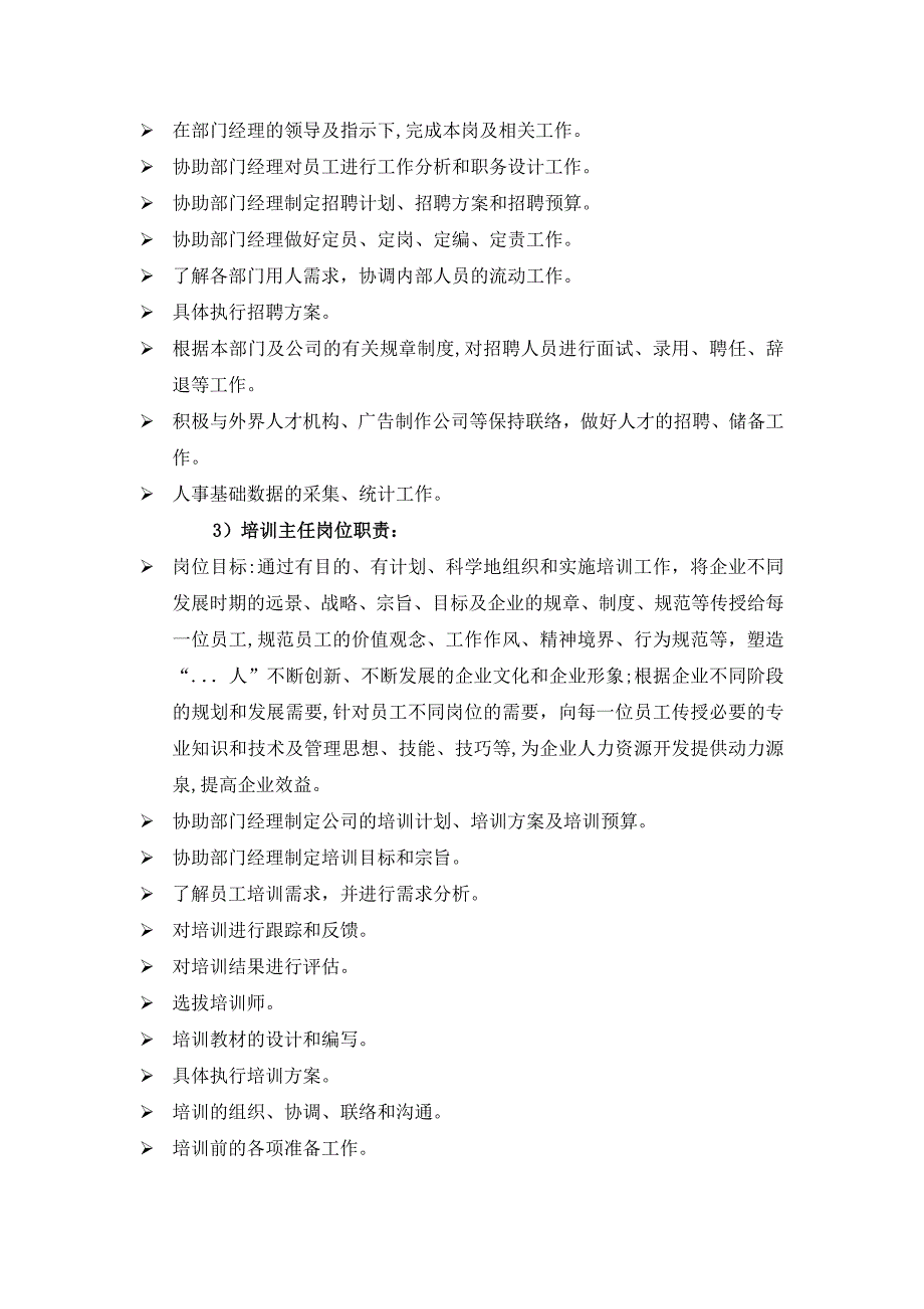 人力资源岗位职责-职能说明_第3页