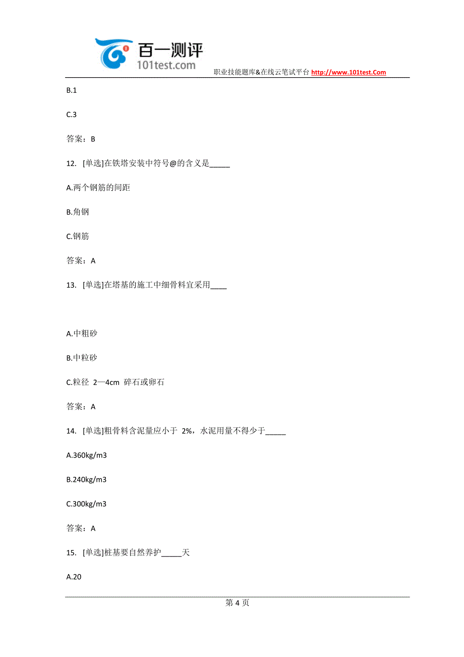 百一测评——通信铁塔试题.docx_第4页