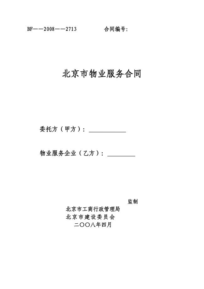 2008《北京市物业服务合同》示范文本