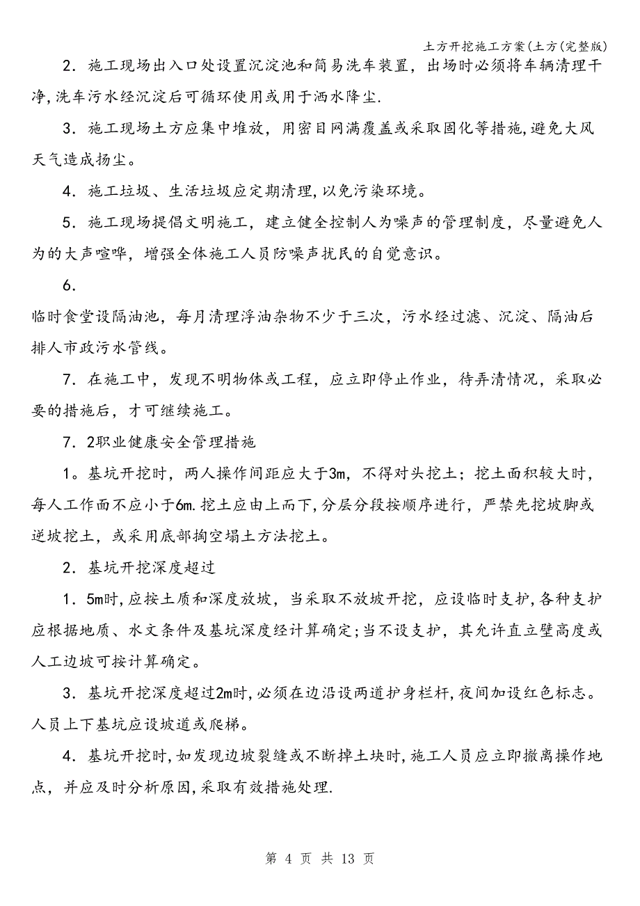 土方开挖施工方案(土方(完整版).doc_第4页