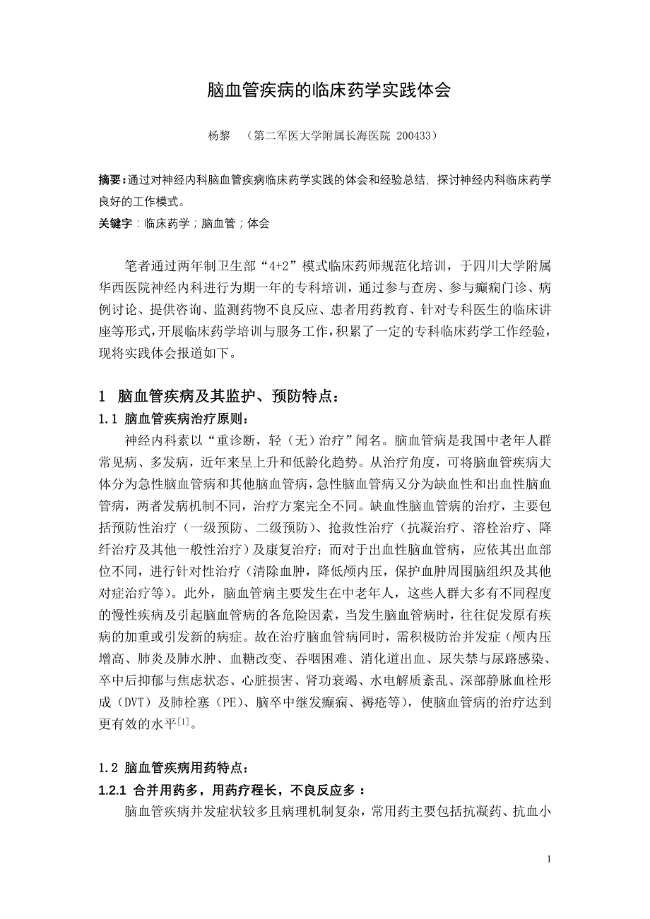 0230 脑血管疾病的临床药学实践体会.doc_第1页