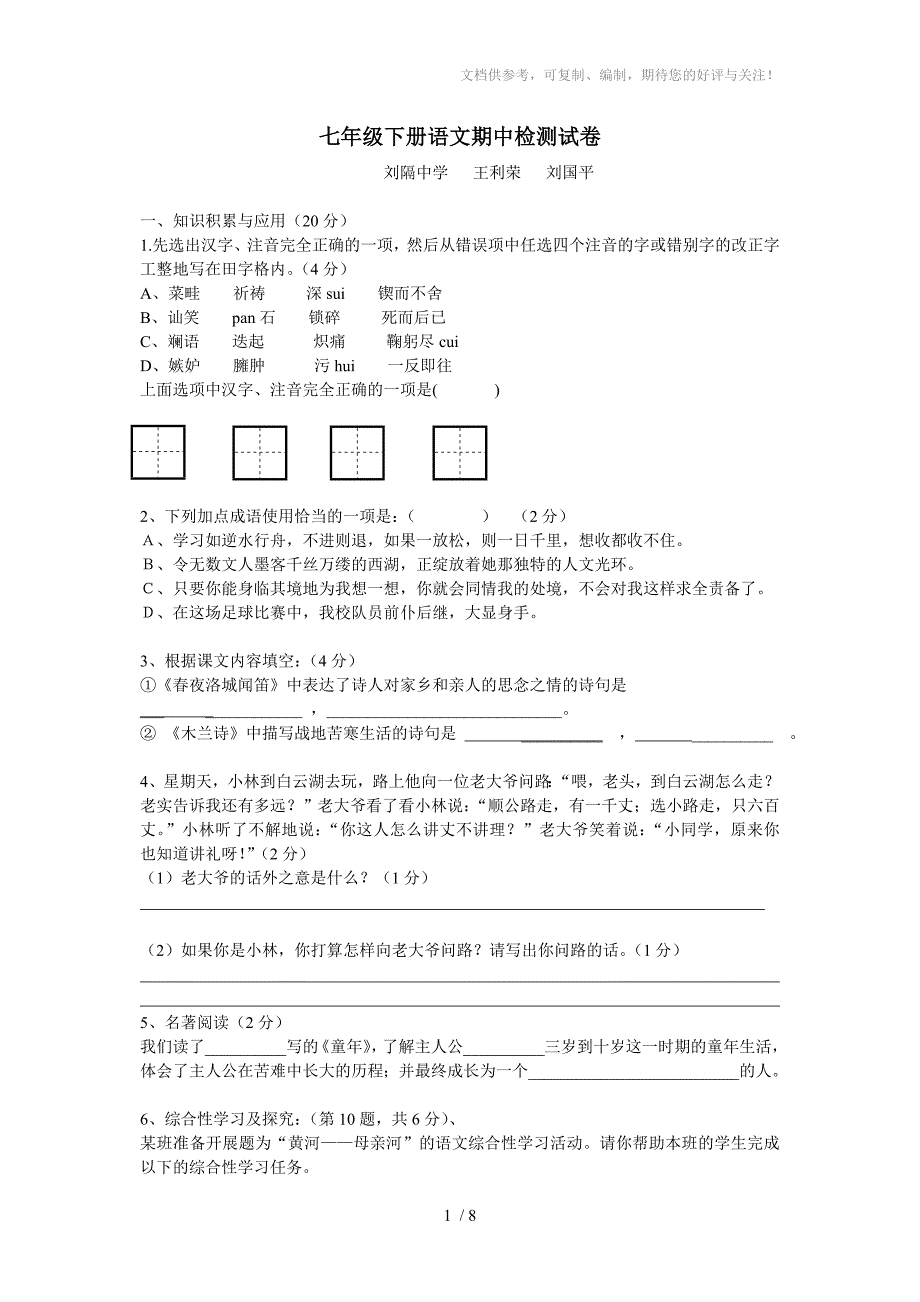 七年级语文期中检测试卷_第1页