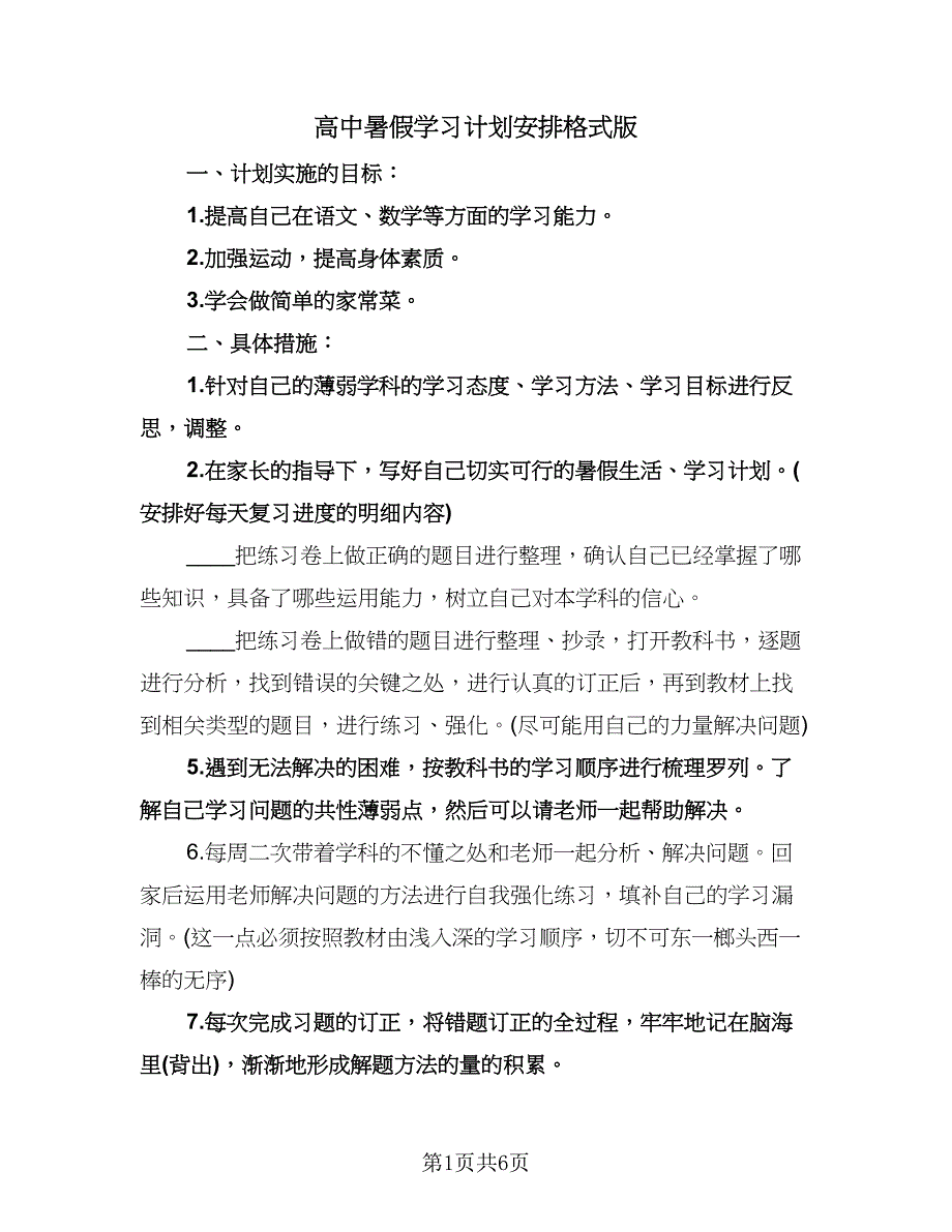 高中暑假学习计划安排格式版（2篇）.doc_第1页