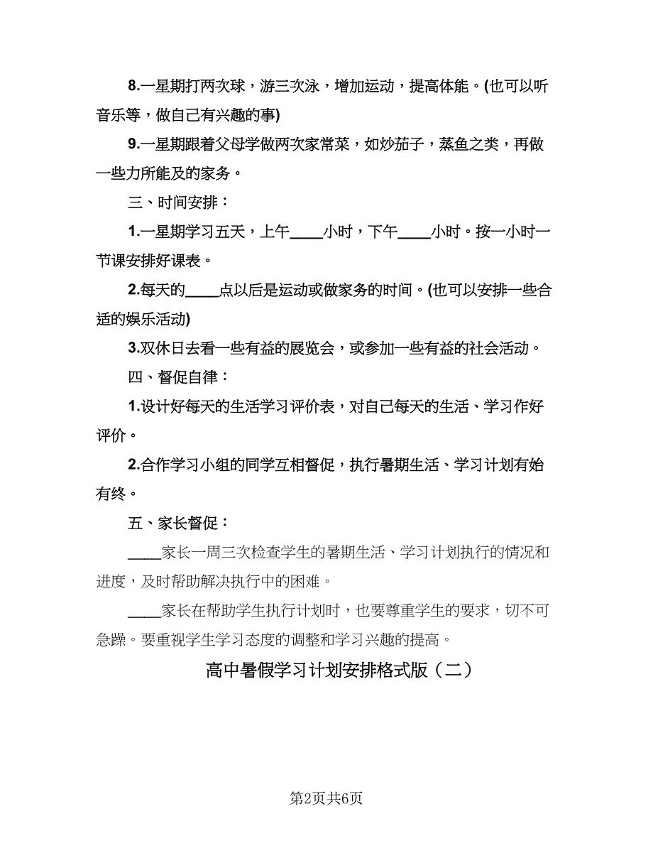 高中暑假学习计划安排格式版（2篇）.doc_第2页