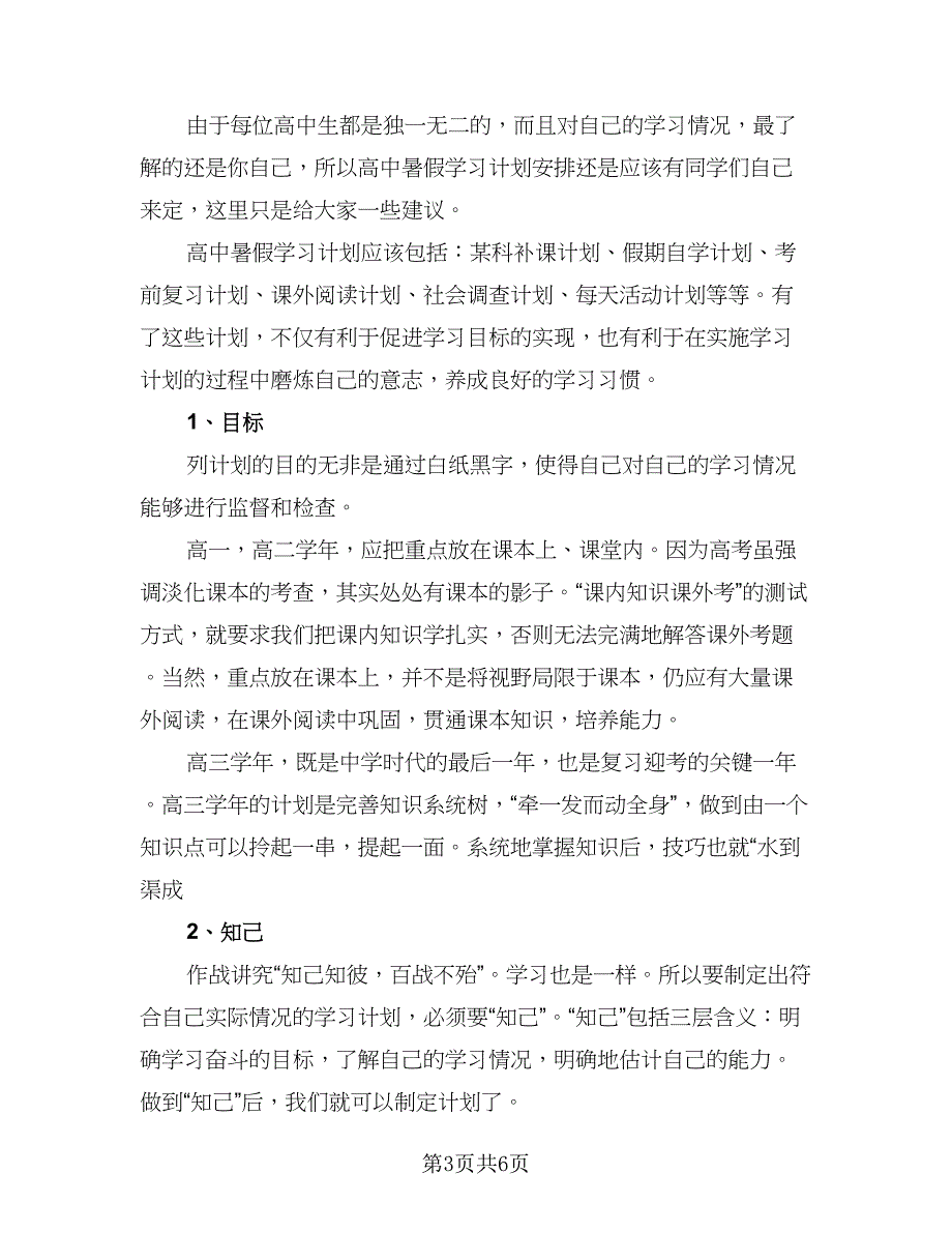 高中暑假学习计划安排格式版（2篇）.doc_第3页