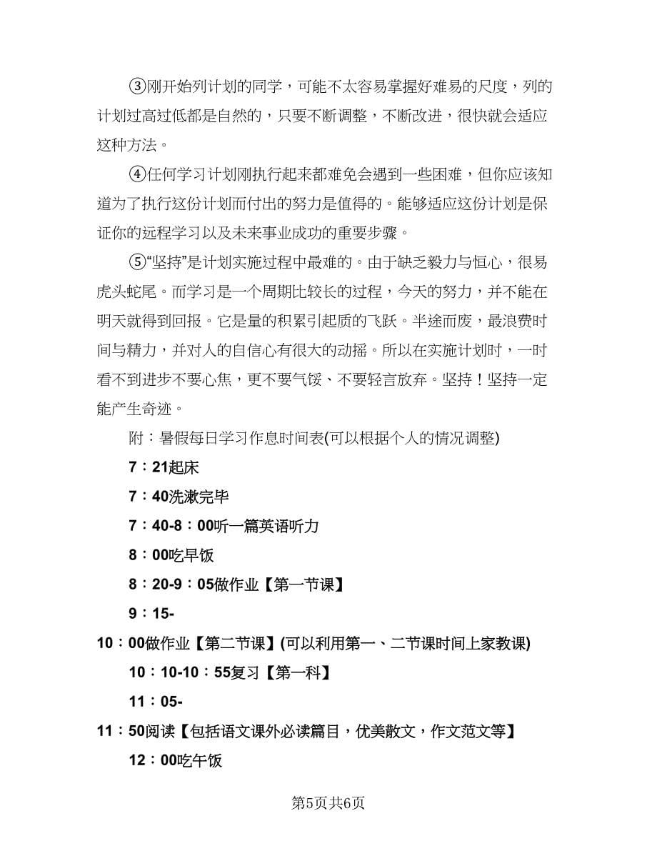 高中暑假学习计划安排格式版（2篇）.doc_第5页