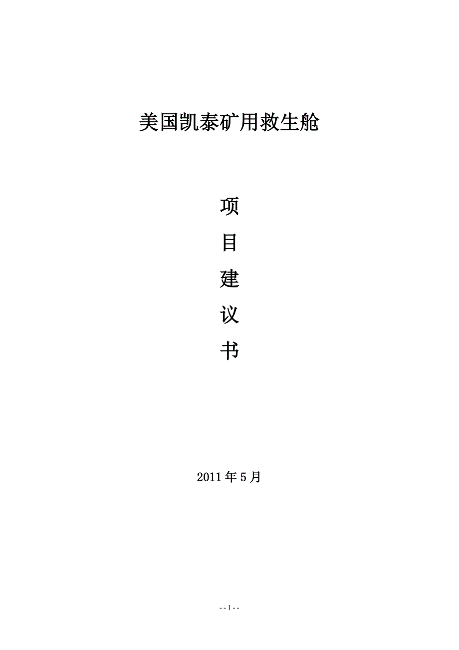 美国凯泰矿用救生舱生产项目投资可行性研究报告_第1页