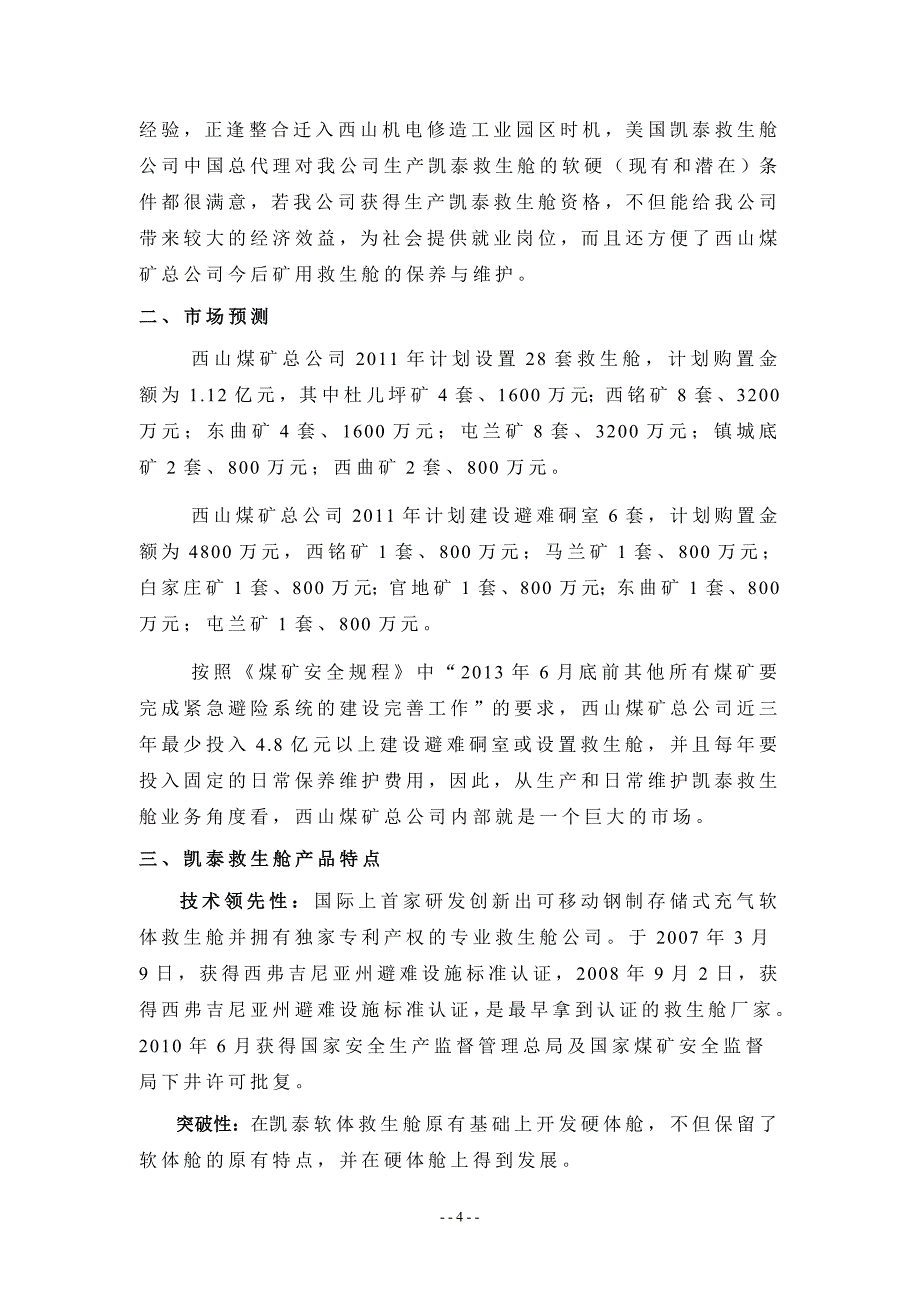 美国凯泰矿用救生舱生产项目投资可行性研究报告_第4页