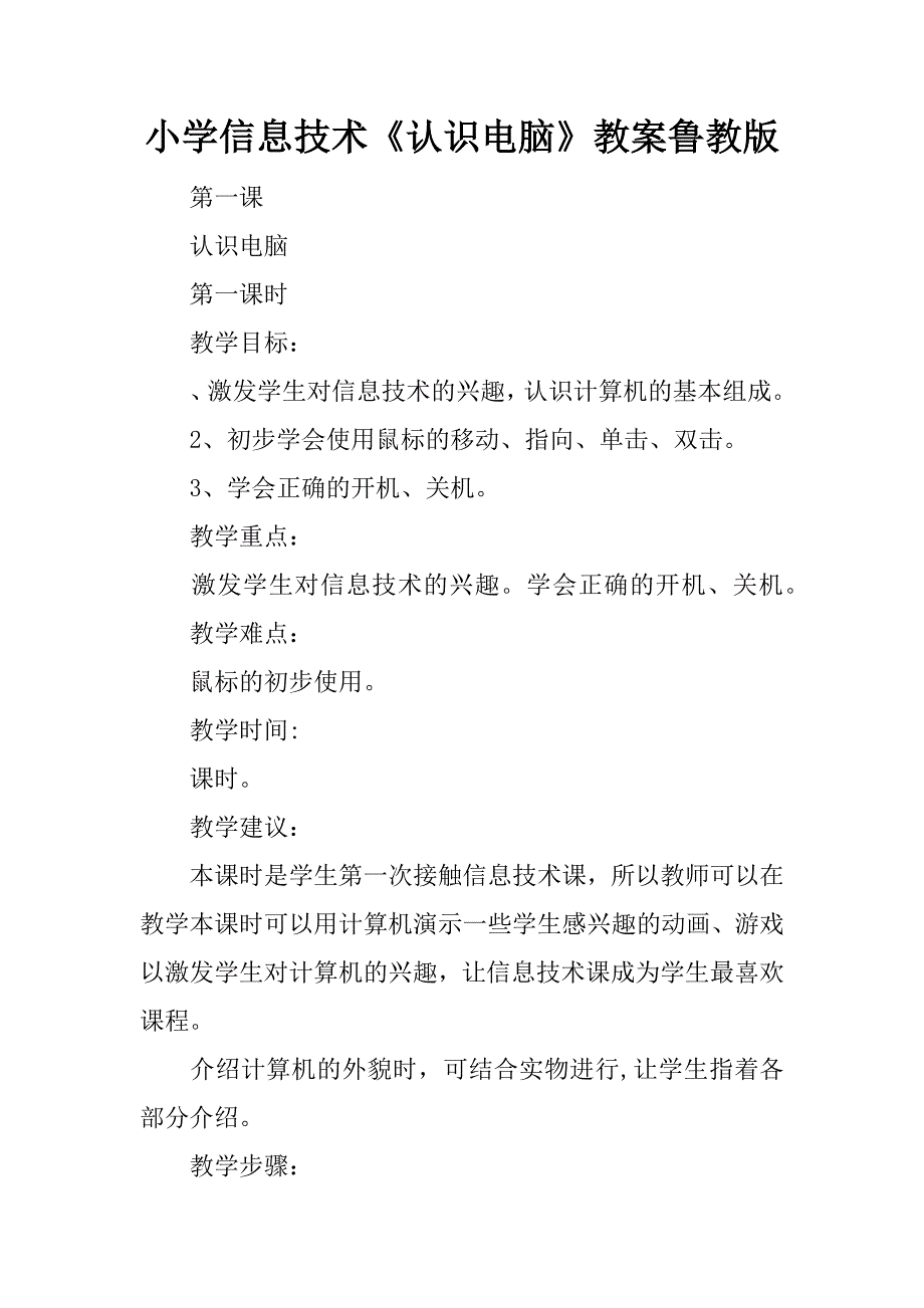 小学信息技术认识电脑教案鲁教版_第1页