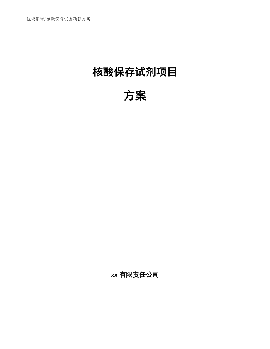 核酸保存试剂项目方案【模板】_第1页