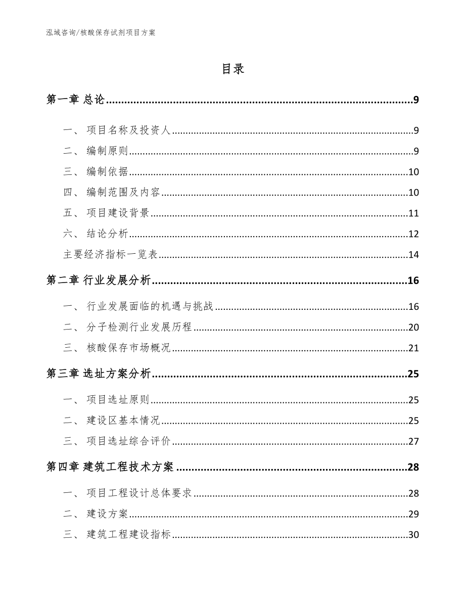 核酸保存试剂项目方案【模板】_第2页