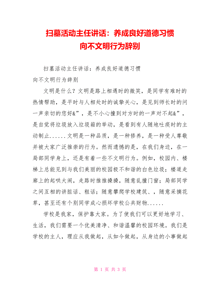 扫墓活动主任讲话：养成良好道德习惯向不文明行为告别_第1页