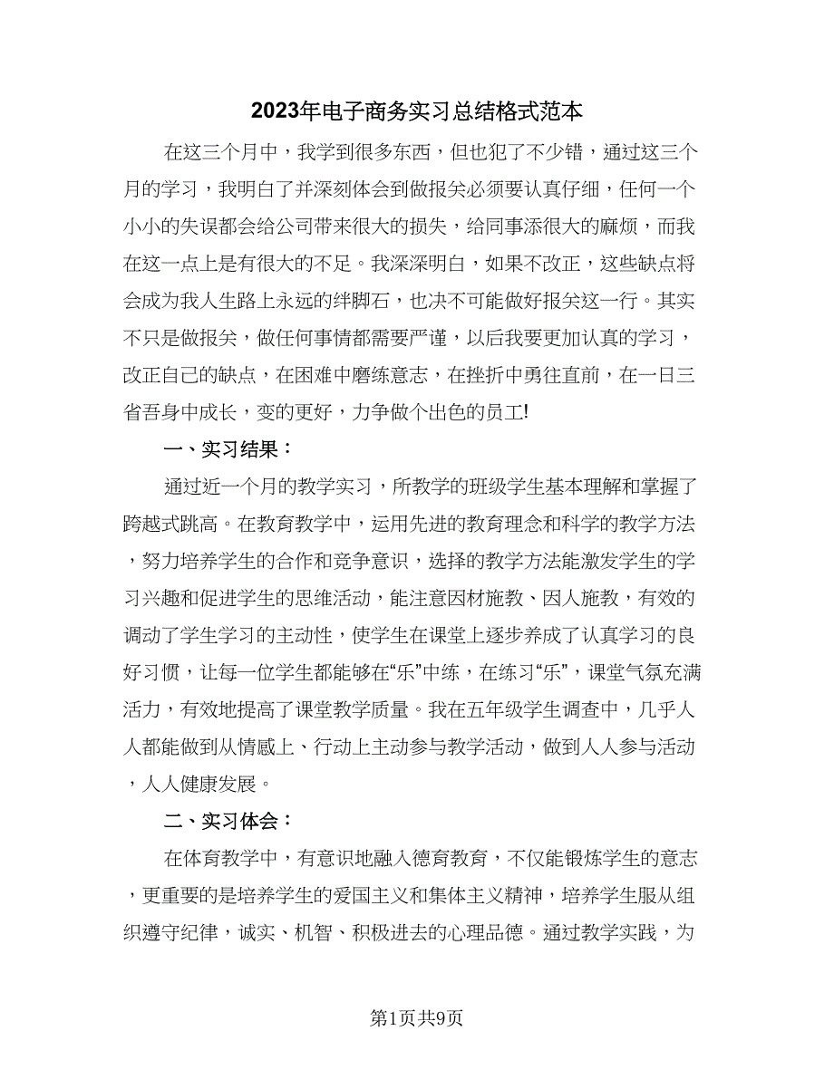 2023年电子商务实习总结格式范本（3篇）.doc_第1页