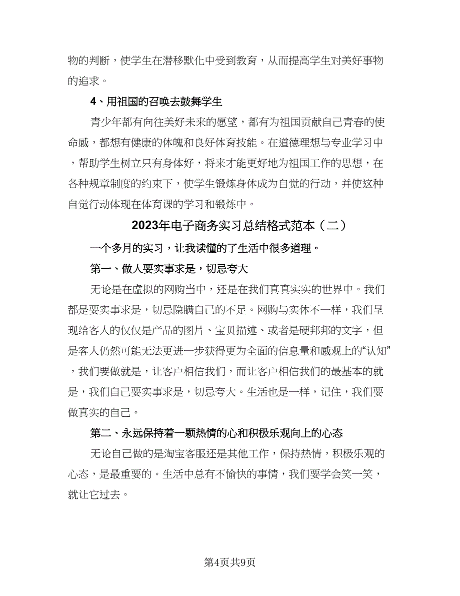 2023年电子商务实习总结格式范本（3篇）.doc_第4页