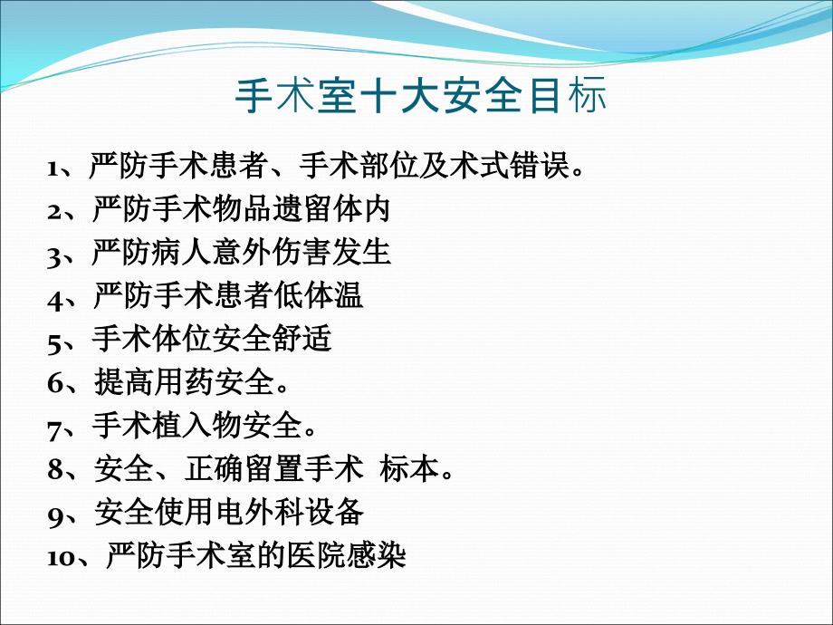 手术室十大安全目标知多少_第2页