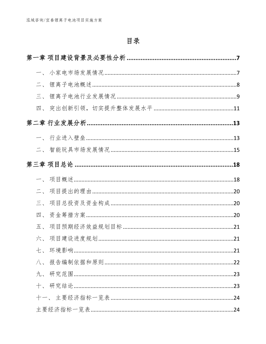 宜春锂离子电池项目实施方案（参考范文）_第1页