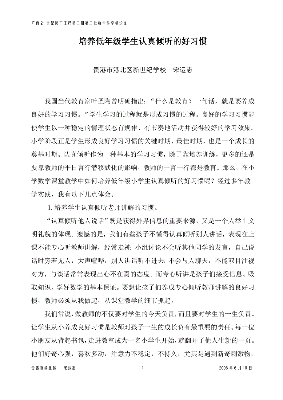 培养低年级学生认真倾听的好习惯.doc_第1页