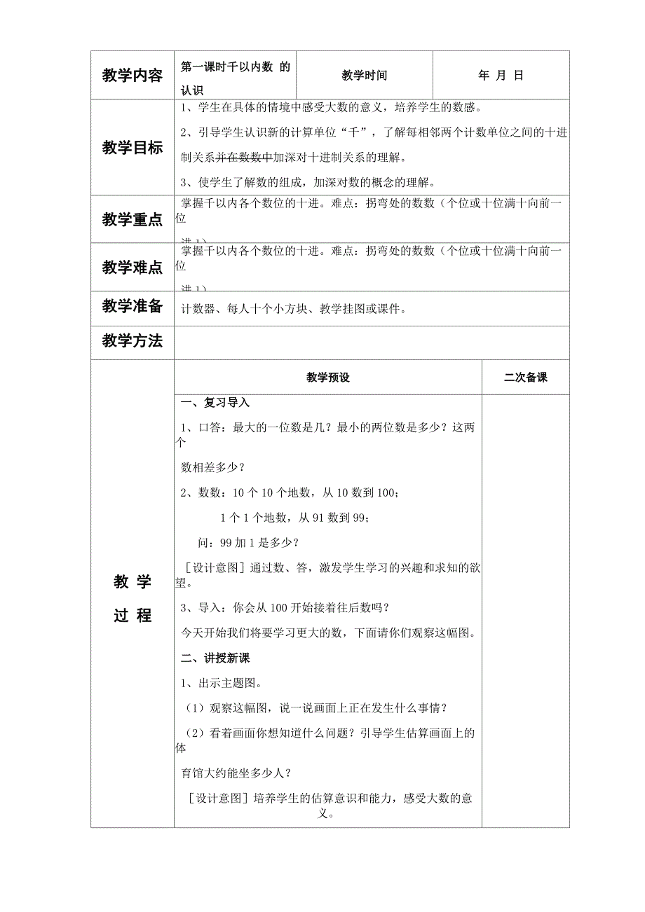 万以内数的认识新人教版二年级数学下册教案表格式_第1页