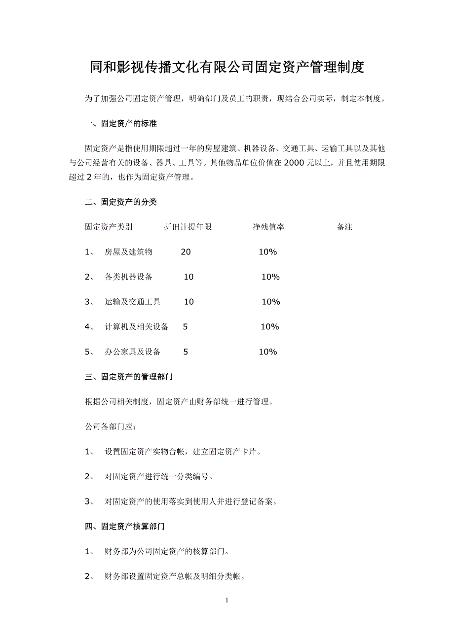 同和影视传播文化有限公司固定资产管理制度.doc_第1页