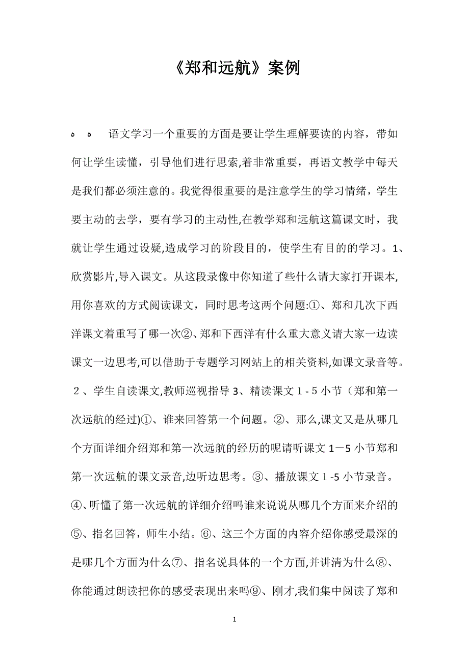 郑和远航案例_第1页