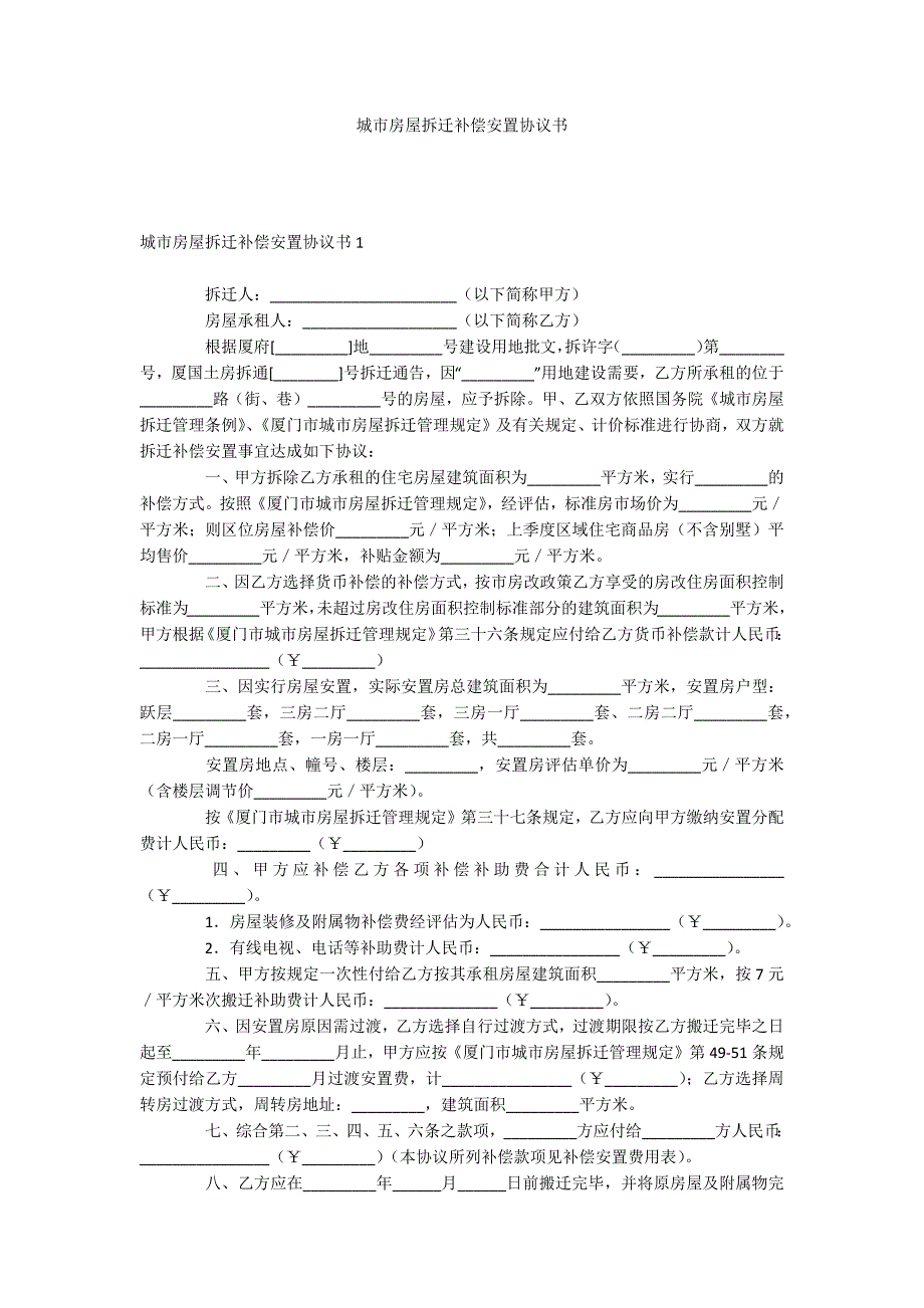 城市房屋拆迁补偿安置协议书_第1页