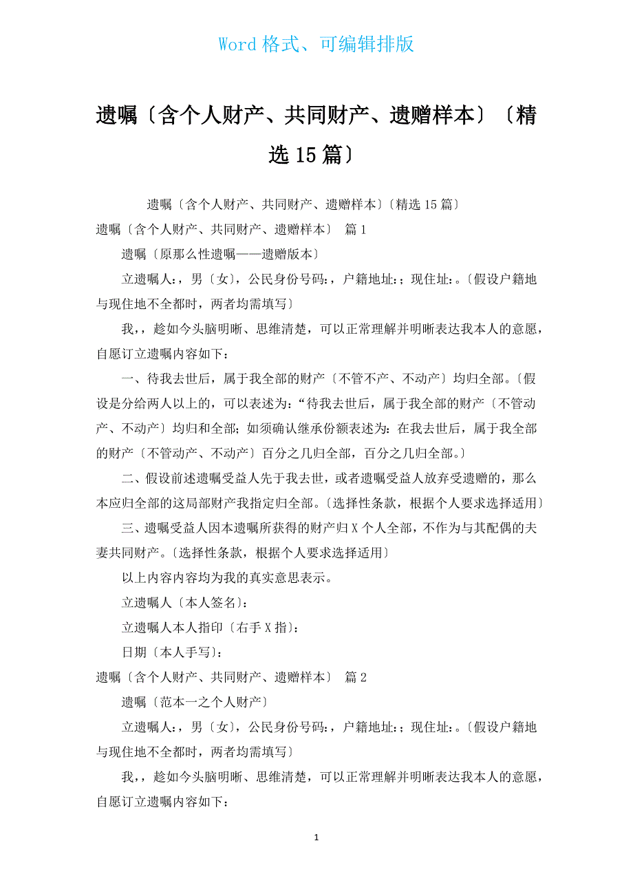 遗嘱（含个人财产、共同财产、遗赠样本）（汇编15篇）.docx_第1页