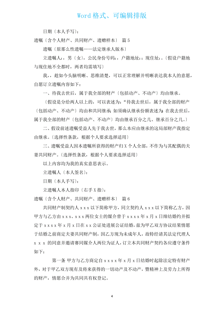 遗嘱（含个人财产、共同财产、遗赠样本）（汇编15篇）.docx_第4页