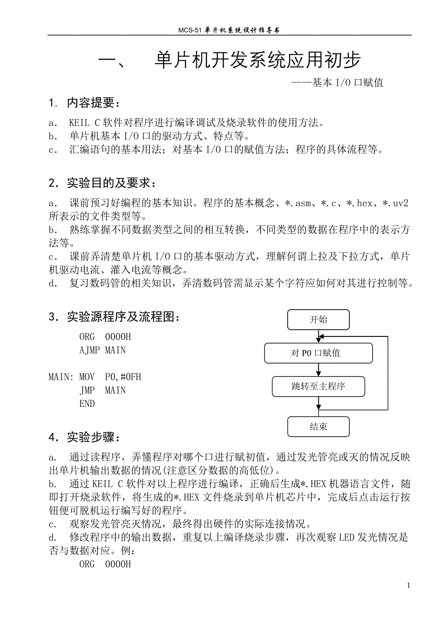 MCS-51单片机系统设计指导书_第1页