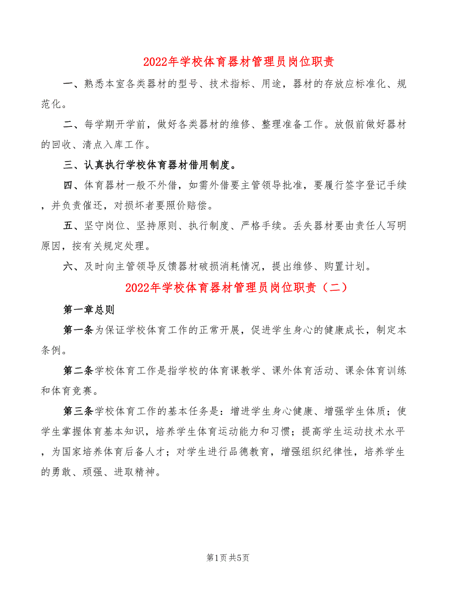 2022年学校体育器材管理员岗位职责_第1页