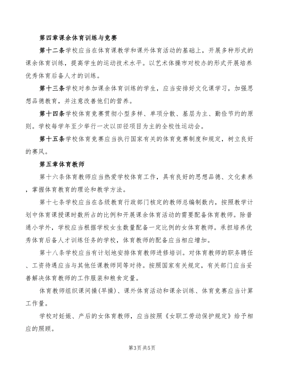 2022年学校体育器材管理员岗位职责_第3页