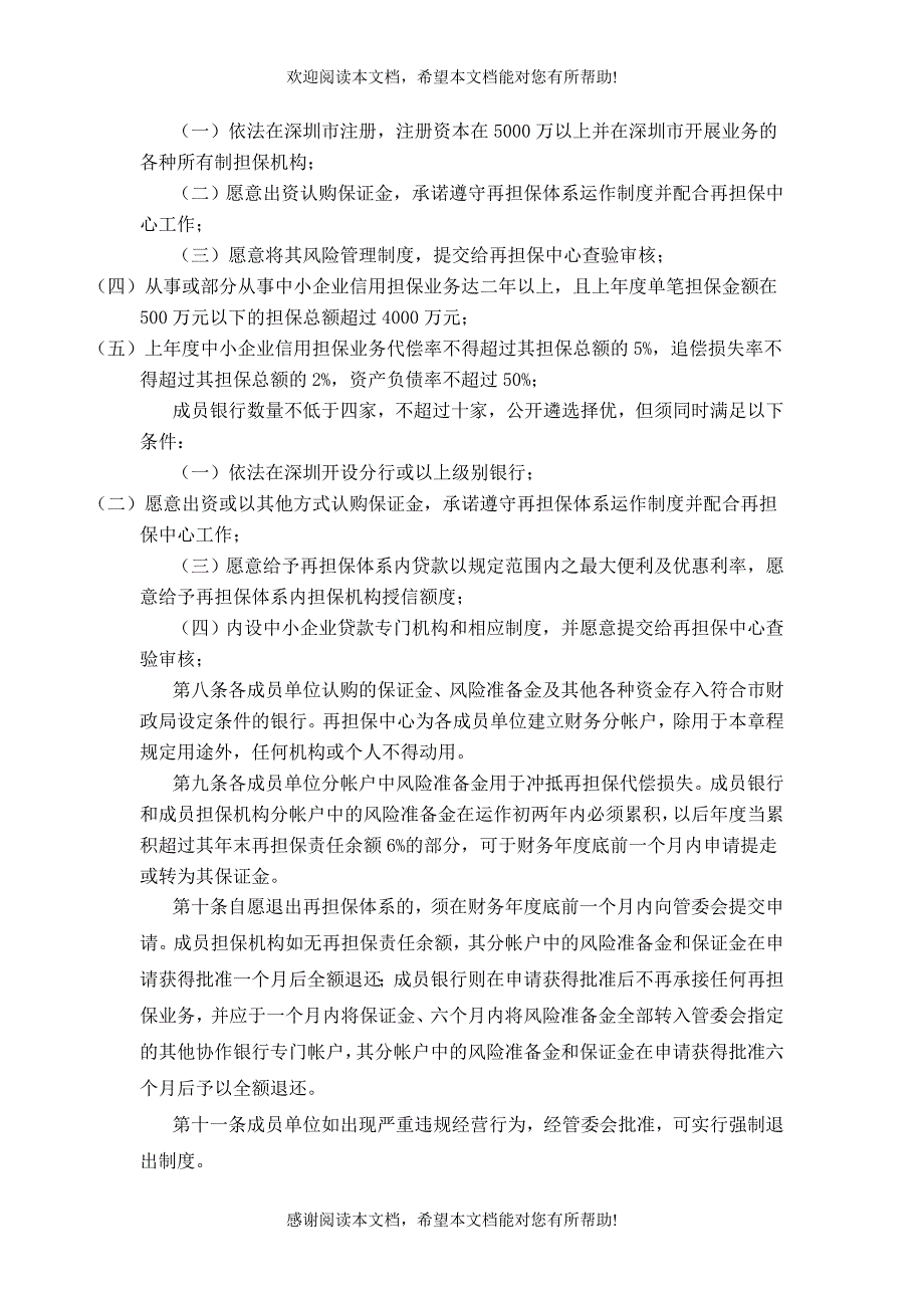 深圳市自主创新信用再担保体系章程_第3页