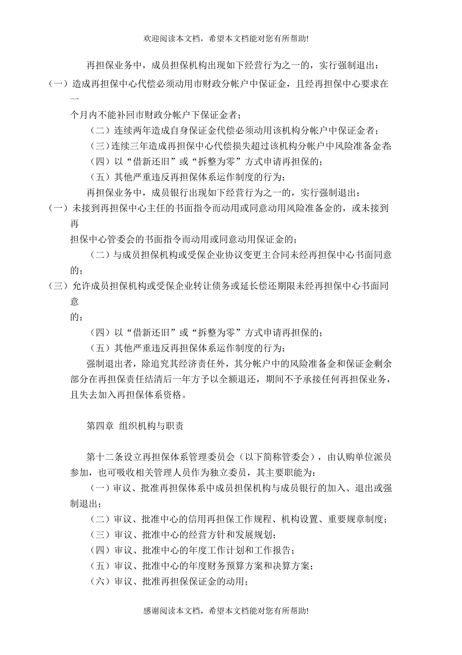 深圳市自主创新信用再担保体系章程_第4页