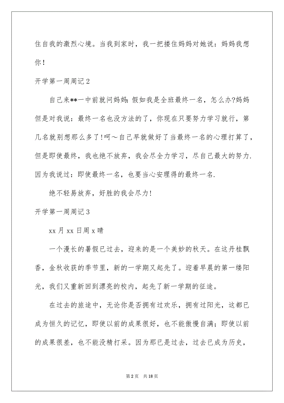 开学第一周周记集锦15篇_第2页