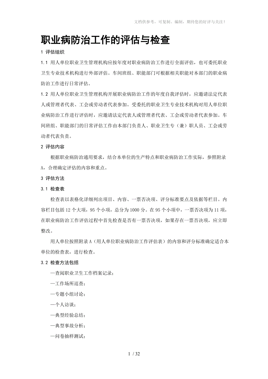 职业病防治工作的评估与检查_第1页